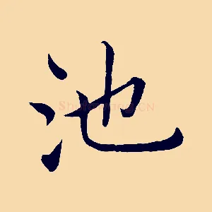 池