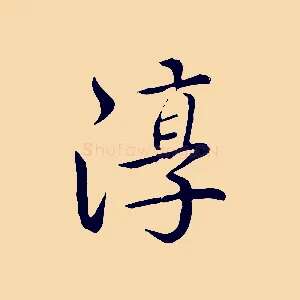 淳