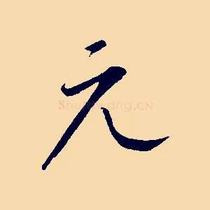 元