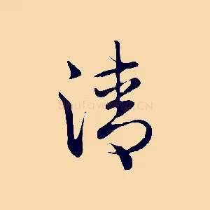 清