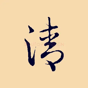 清