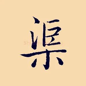 渠
