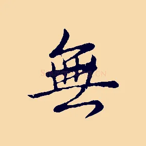 無
