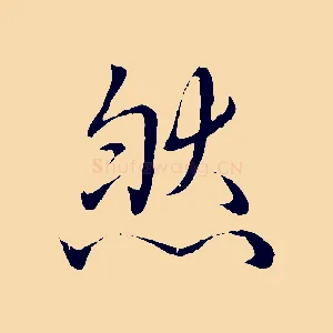 然