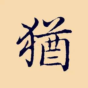 猶