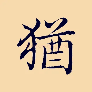 猶