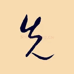 先
