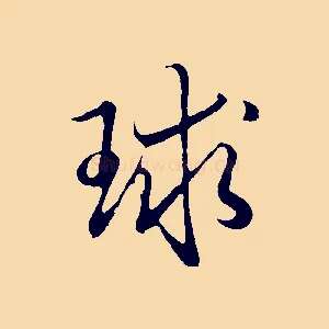 球