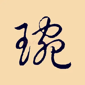 琬