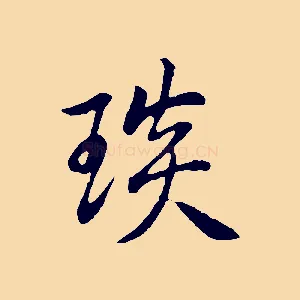 琰