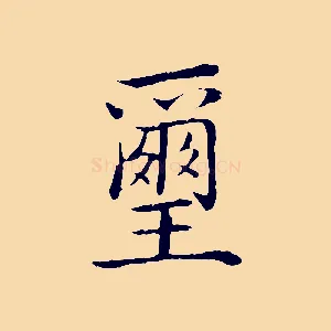 璽