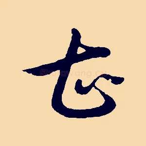 甚