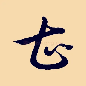 甚