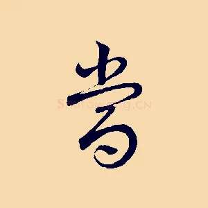 當