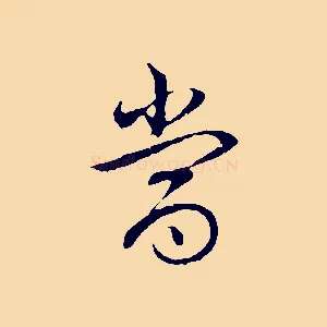 當