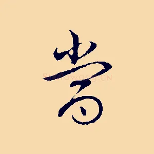 當
