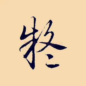 疑