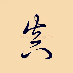 真