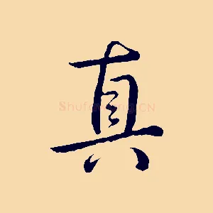 真