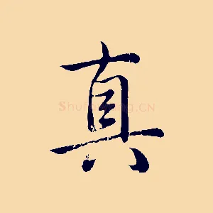 真