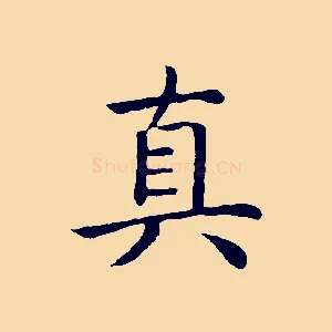真