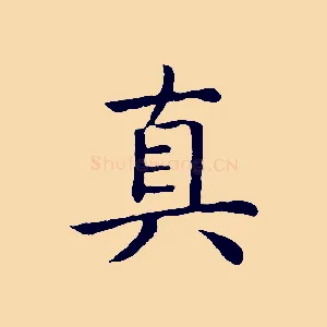真