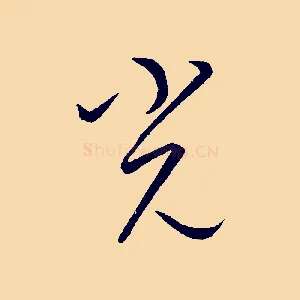 光