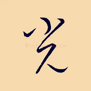 光