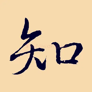 知
