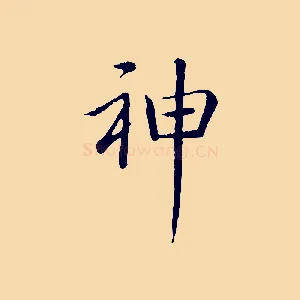 神
