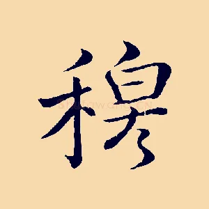 穆