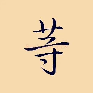 等