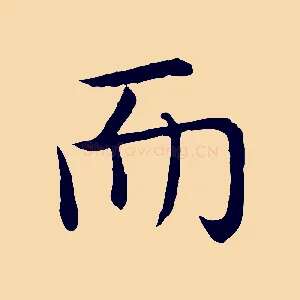 而
