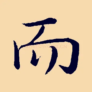 而