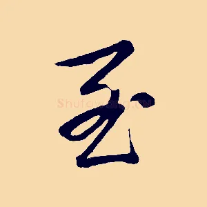 至