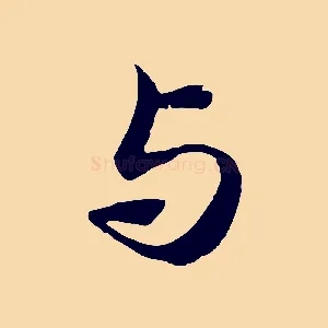 與