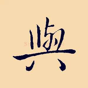 與