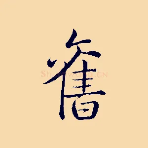 舊