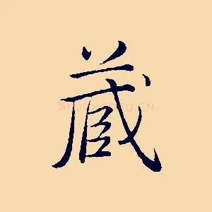藏