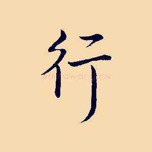 行