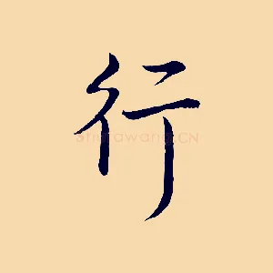行