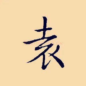 袁