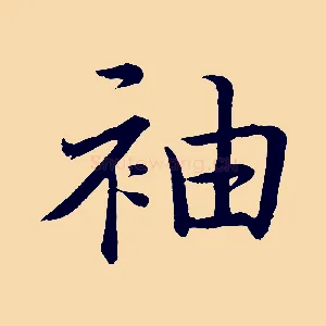 袖