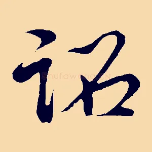 詔