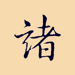 諸