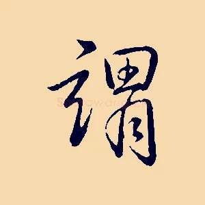 謂