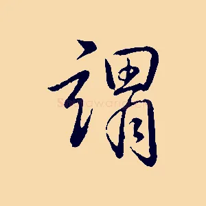 謂
