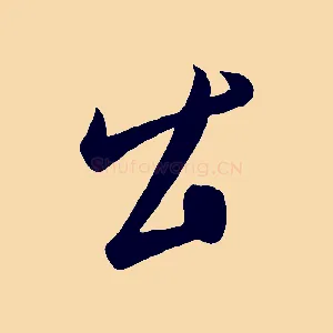 公