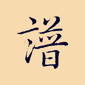 譜