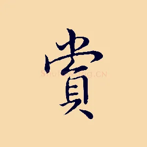 賞
